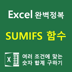 [Excel] 엑셀 SUMIFS 함수 쉽게 완벽정복하기