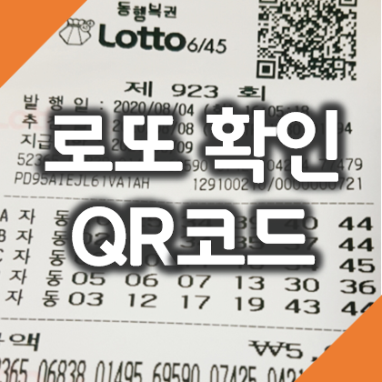 로또 당첨번호 조회 QR코드로 간편하게 확인하기