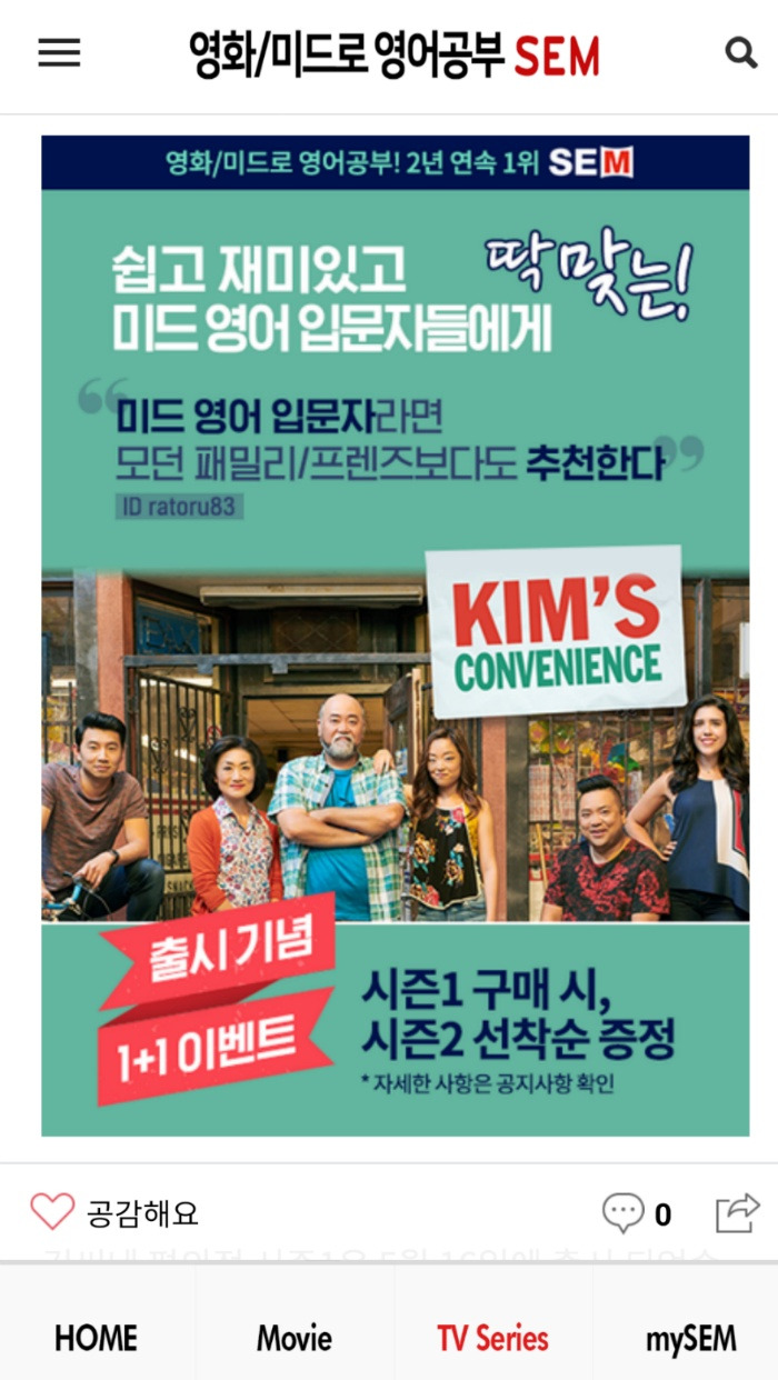 넷플릭스 미드 김씨네편의점(kim's convenience) 영어공부 혼자하기 좋은 어플 마이쎔(mysem)에서 만나요!!! :: 원하는대로674의 소소한 일상