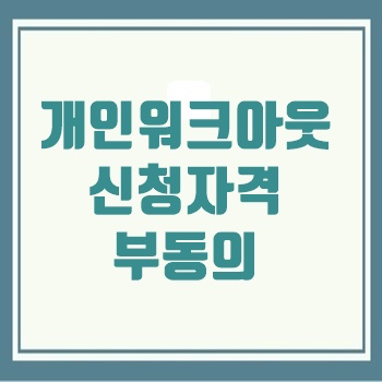 개인워크아웃(무직자) 신청자격 지원내용, 부동의 실효 이자납부유예 내용 알아보시죠