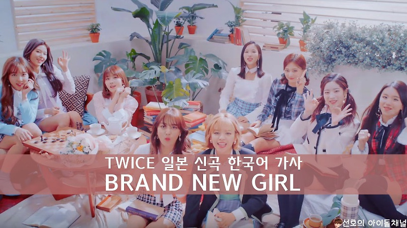 트와이스 Twice Brand New Girl 한국어가사 멤버별 파트 고화질사진 뮤비