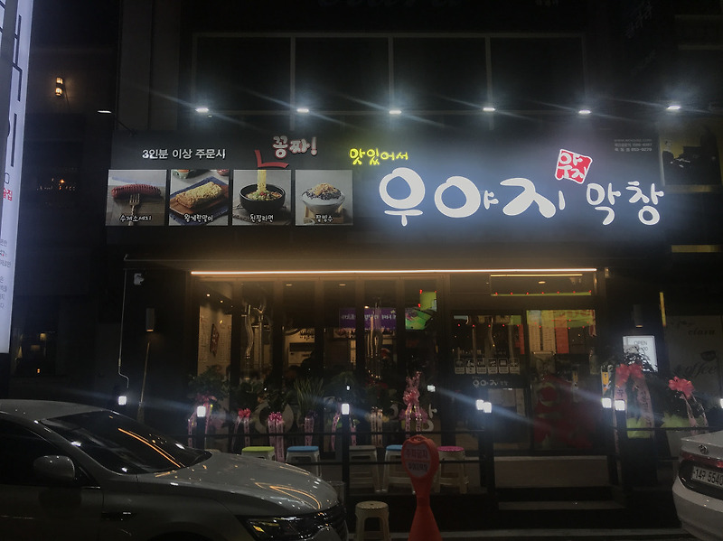안동 옥동 우야지막창