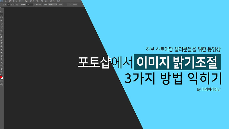 포토샵에서 이미지 밝기 보정 하는 3가지 방법 :: 어리버리킴냥