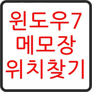 너와함께 :: 윈도우7 메모장 위치 찾기와 다양한 기능들