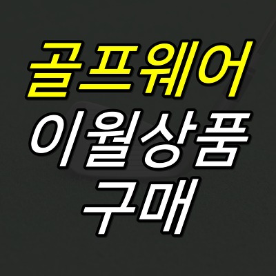 JUJULAND :: 골프웨어 이월상품 구매