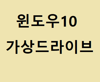 윈도우10 가상드라이브 ISO 마운트 설정법 :: 후니의 IT 길라잡이!