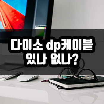 다이소 Dp케이블 있을까? 대안은?