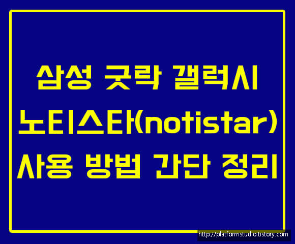 삼성 굿락 갤럭시 노티스타(notistar) 사용 방법 간단 정리