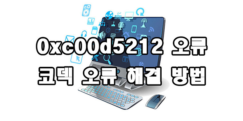 0xc00d5212 오류 코덱 오류 해결방법