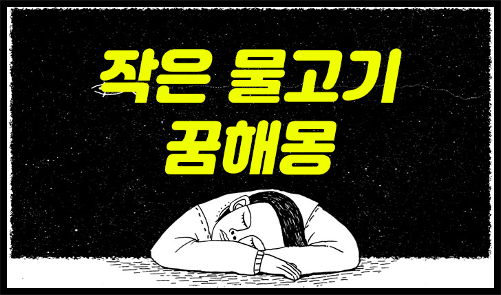 [작은 물고기 꿈] 작은 물고기 꿈해몽, 작은 물고기를 잡는 꿈, 작은 물고기를 받는 꿈, 작은 물고기떼 보는 꿈