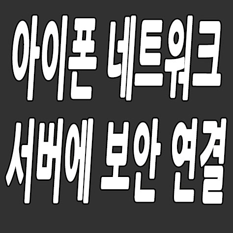 아이폰 네트워크 서버에 보안 연결