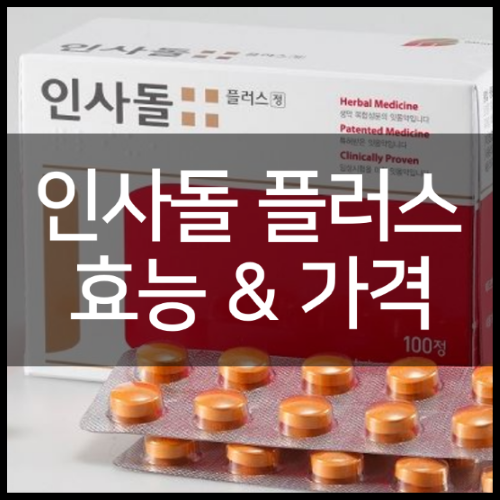 인사돌플러스 가격 및 효능부터 복용법 정리