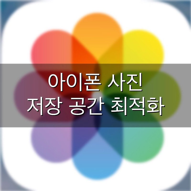 아이폰 사진 저장공간 최적화(아이폰 사진오류 해결)