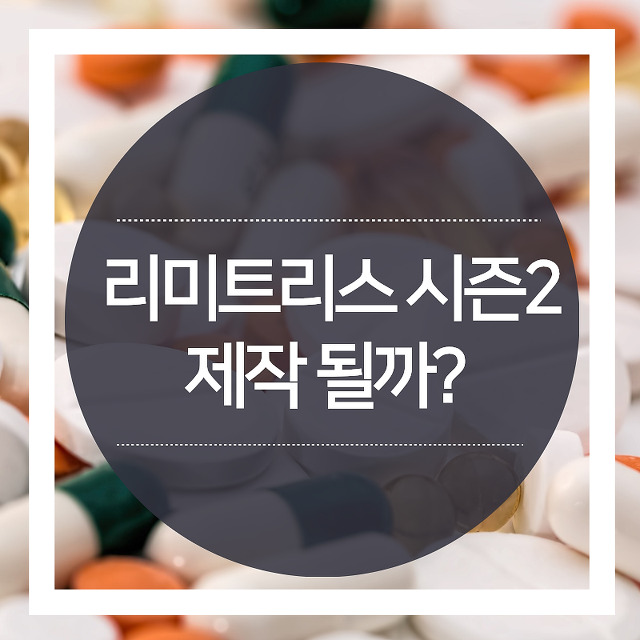 리미트리스 시즌2 제작될까?