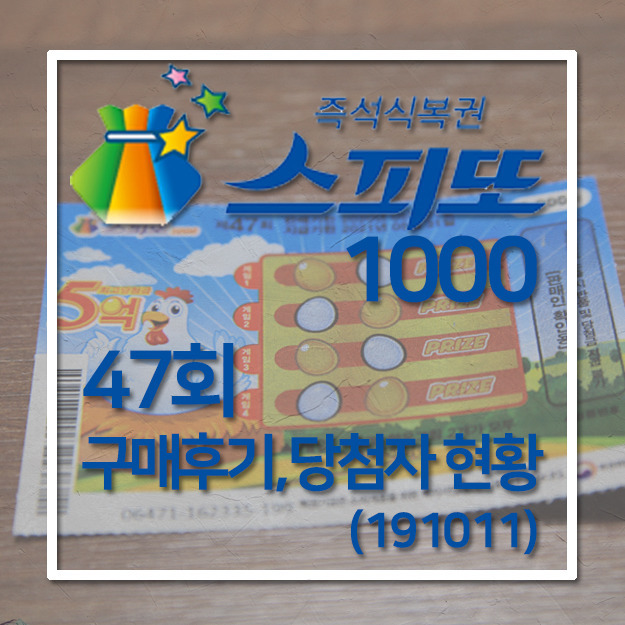 [스피또] 스피또 1000 47회 당첨현황 ( 구매방법,후기 )