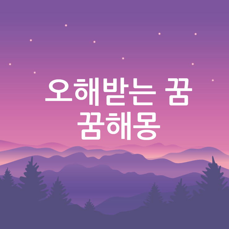 오해받는 꿈 풀이