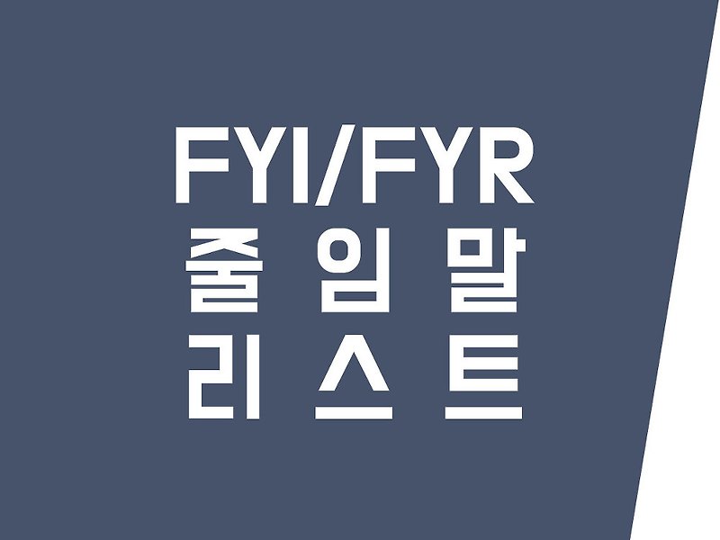 [비지니스영어메일] FYI or FYR 뜻과 차이 그리고 기타 유용한 영문 줄임말