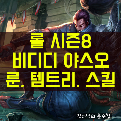 롤 시즌8 야스오 룬, 템트리, 공략 - 비디디