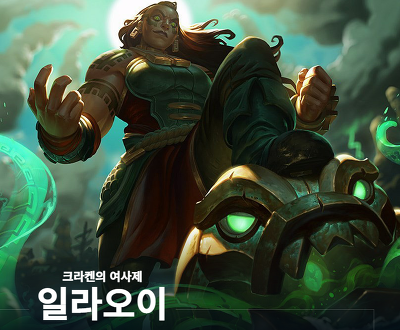 롤(LOL) 시즌11 일라오이 룬 아이템 총정리