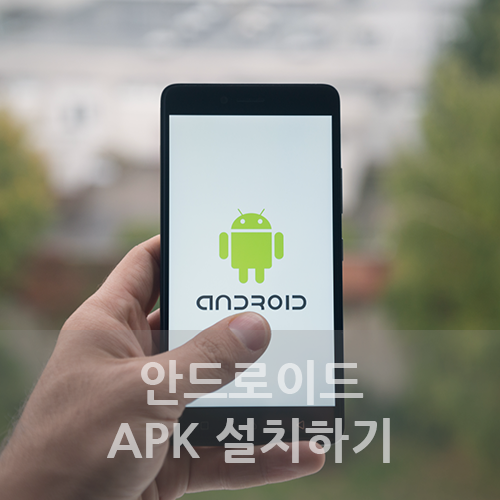 안드로이드 apk 파일 설치하기