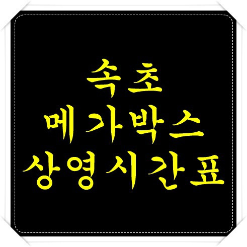 속초 메가박스 상영시간표 바로가기