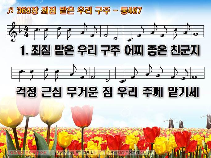 새찬송가 369장 죄짐 맡은 우리 구주 - 통합찬송가 487장 NWC PPT악보 :: Praise & Worship Service