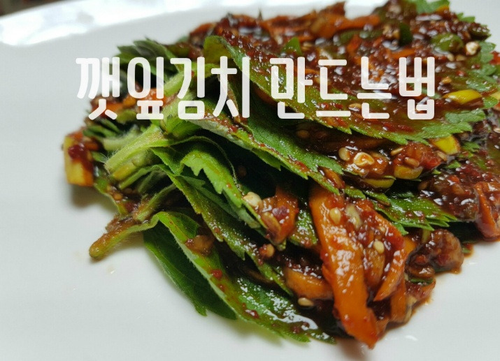 깻잎김치 만드는법,기름진 입맛을 살려줘요!