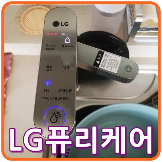 [내돈내산] 씽크대에 깔끔하게 설치하는 LG 퓨리케어 정수기. 장점과 단점.