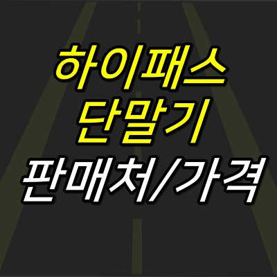 JUJULAND :: 하이패스 단말기 구입처 및 가격