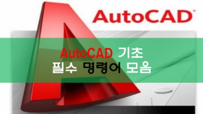 0강. Auto CAD 기초 필수 명령어 모음(50개)