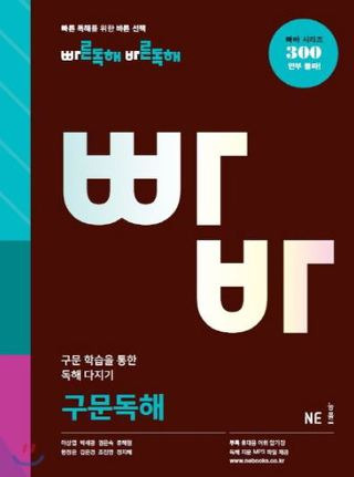 빠른독해 바른독해 구문독해 한글파일과 정답 및 해설