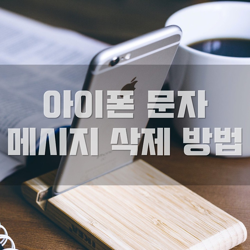 아이폰 문자 메세지 삭제 방법 이렇게 하면 간단해요