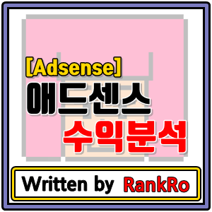 [Adsense]구글 애드센스 광고 효율적으로 게재하기 (위치별 애드센스 광고 수익)