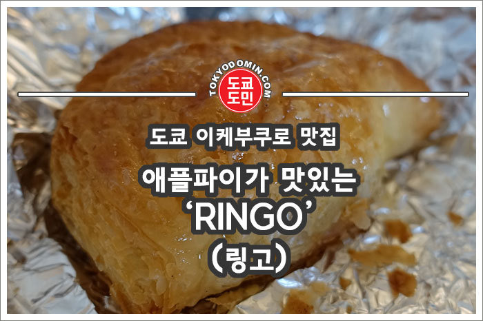 도쿄 이케부쿠로의 먹거리 애플파이가 맛있는 'RINGO(링고)'