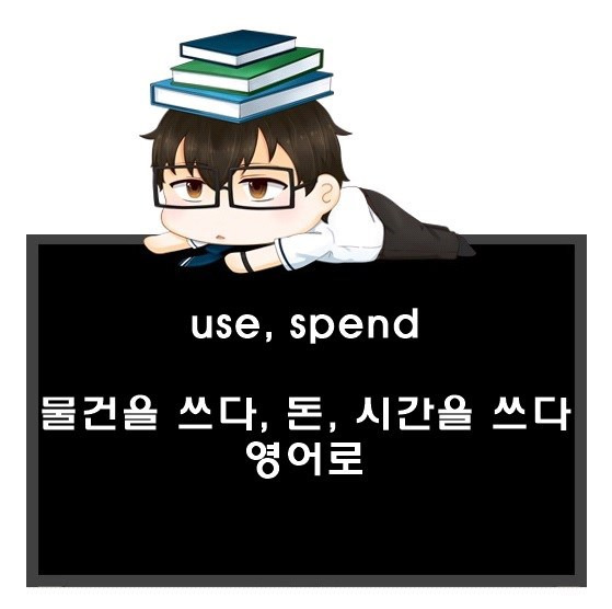 쓰다 영어로. use, spend 차이.