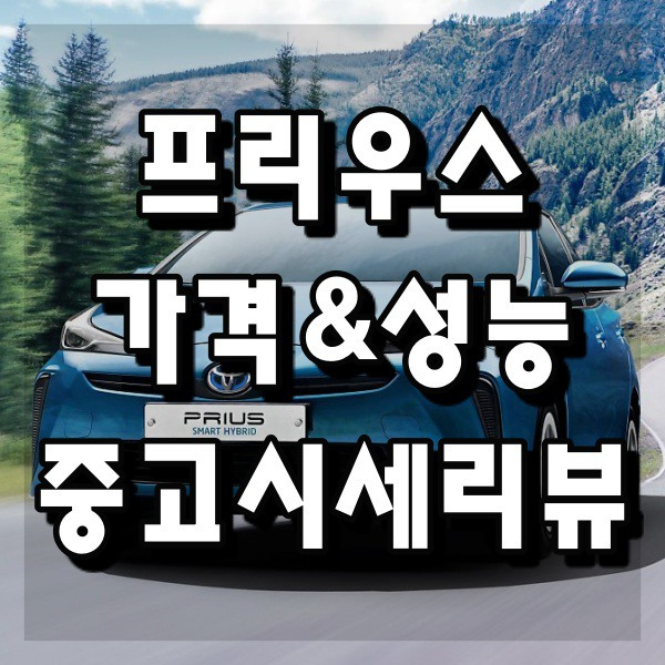 프리우스 하이브리드 가격 중고시세리뷰