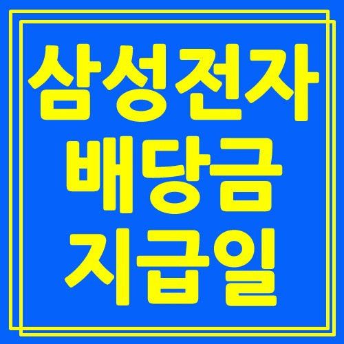 삼성전자 배당금 지급일 계산 어떻게? :: 생활의꿀팁