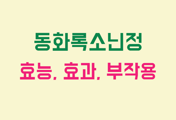 동화록소닌정 효능, 효과, 투여방법, 부작용, 주의사항 알아보기