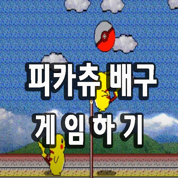 피카츄 배구 게임하기