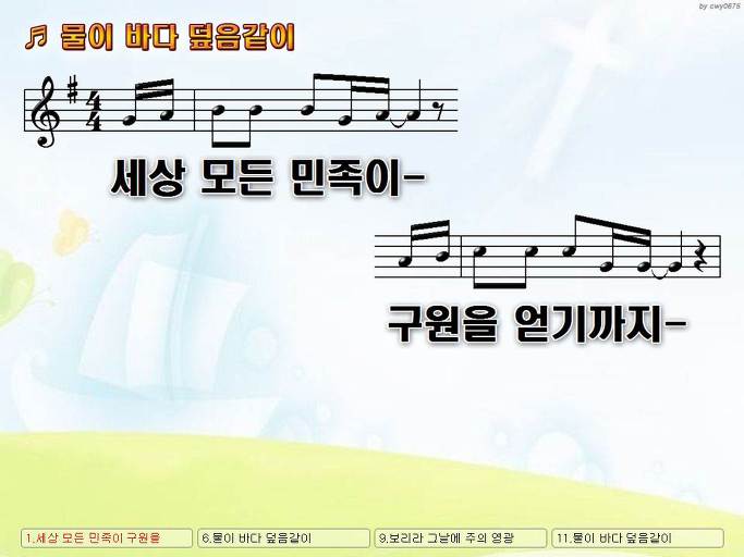 세상 모든 민족이 구원을 얻기까지 (물이 바다 덮음같이) NWC PPT 악보 가사 :: Praise & Worship Service