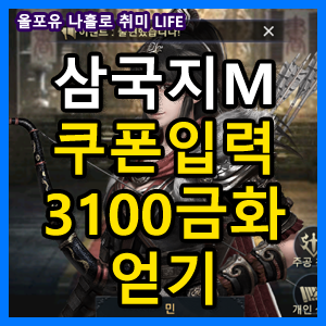 삼국지m 쿠폰등록 해서 금화3100개 얻기