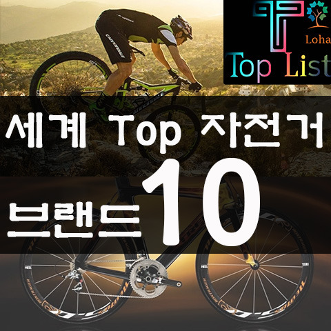 세계 top 10 자전거 브랜드