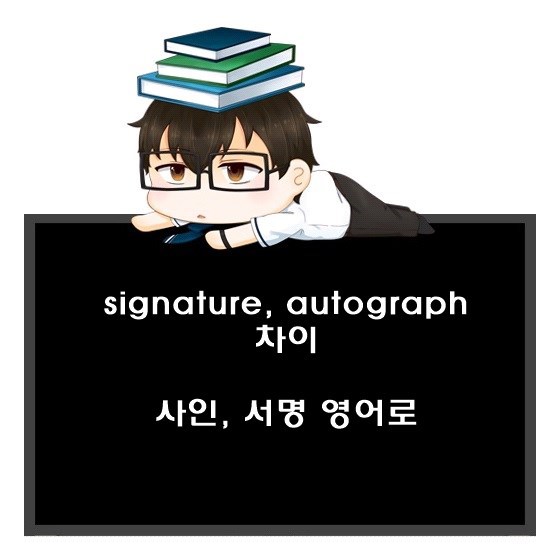 사인, 서명 영어로. signature, autograph, sign 차이.
