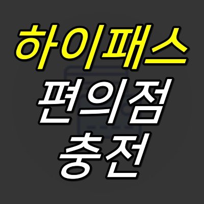 52G :: 하이패스 충전 가능한 편의점