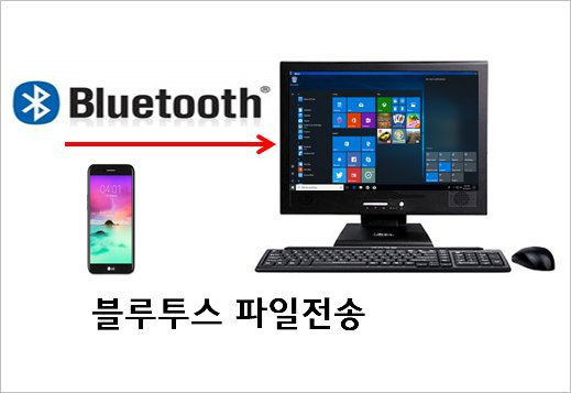 핸드폰 블루투스 파일전송 방법 - 스마트폰 사진을 PC 노트북 Bluetooth 파일 전송