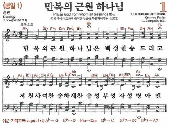 1장 만복의 근원 하나님 (새찬송가/악보/PPT/가사)