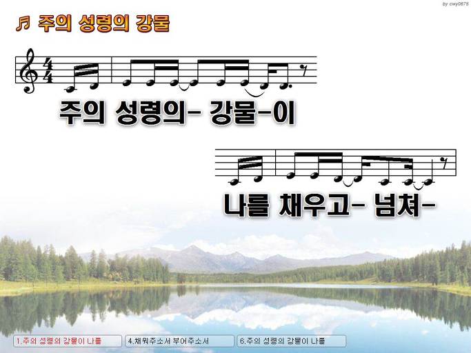 주의 성령의 강물이 나를 채우고 넘쳐 온 땅에 흘러가는 꿈을 꾸네 Nwc Ppt 악보 가사 :: Praise & Worship  Service