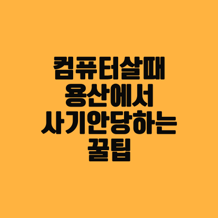 [퍼옴] 현직 용팔이가 알려주는 컴퓨터 싸게 사는법 :: BE HAPPY