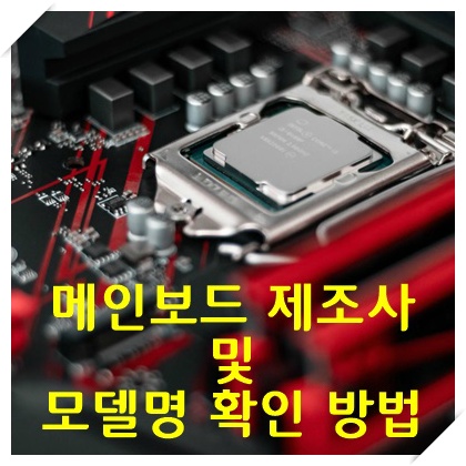 10초도 안걸리는 메인보드 확인법 컴퓨터 PC 마더보드 제조사 모델명 완전 초간단 확인 방법