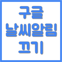 구글 날씨 알림 끄기 및 사용 안함 100% 쉬운 설정 방법